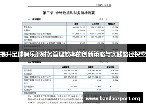 提升足球俱乐部财务管理效率的创新策略与实践路径探索 提升足球俱乐部财务管理效率的创新策略与实践路径探索