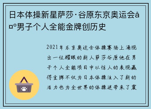 日本体操新星萨莎·谷原东京奥运会夺男子个人全能金牌创历史