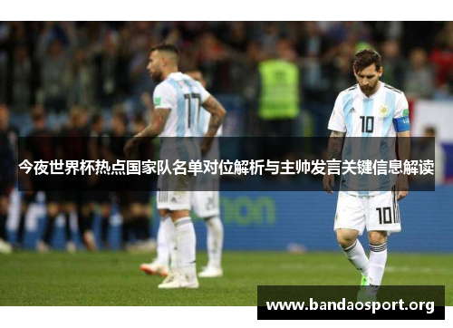 今夜世界杯热点国家队名单对位解析与主帅发言关键信息解读